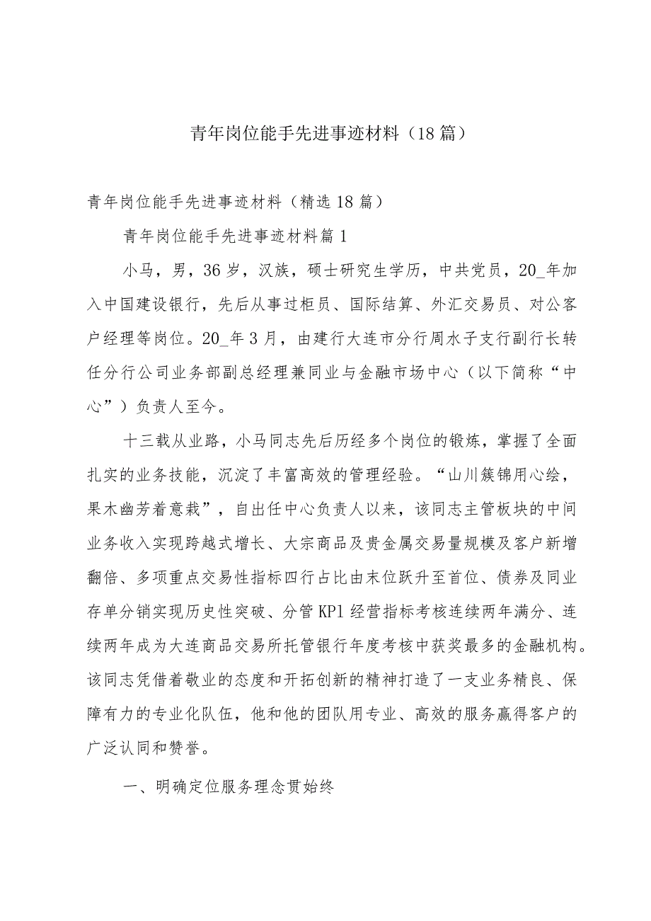 青年岗位能手先进事迹材料（18篇）.docx_第1页