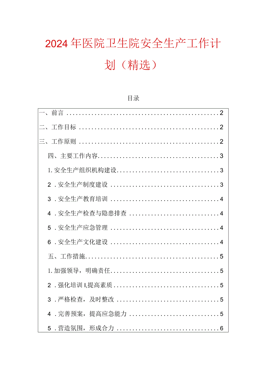 2024年医院卫生院安全生产工作计划（精选）.docx_第1页