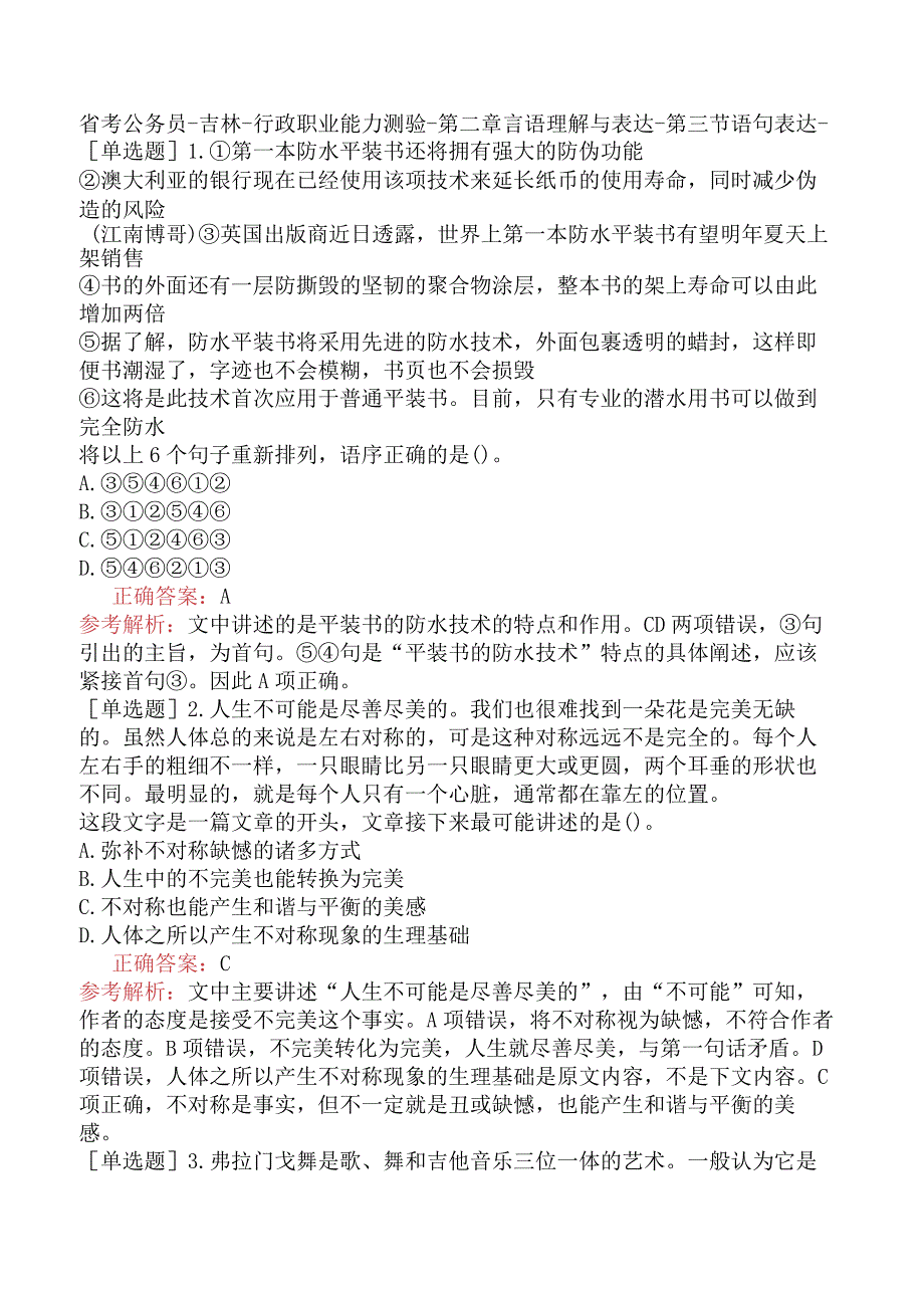 省考公务员-吉林-行政职业能力测验-第二章言语理解与表达-第三节语句表达-.docx_第1页