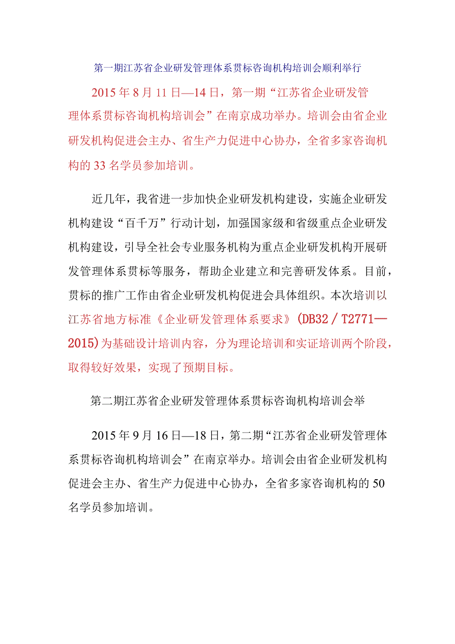 江苏省企业研发管理体系贯标咨询机构培训动态.docx_第1页