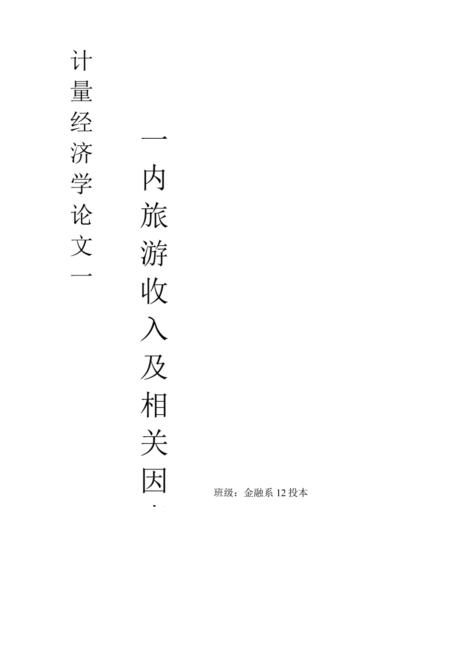 新-论文-计量经济学.docx_第1页