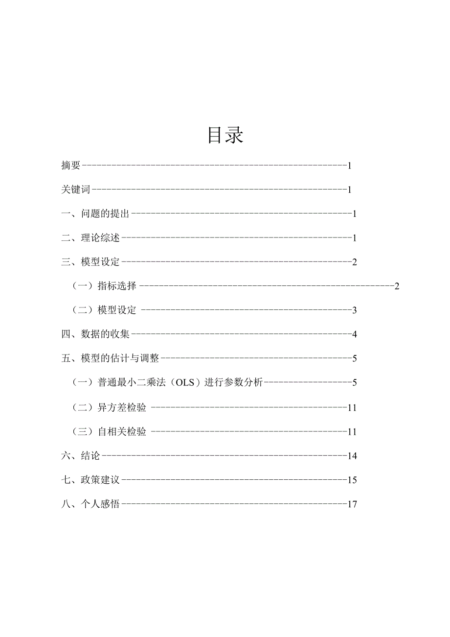 新-论文-计量经济学.docx_第2页