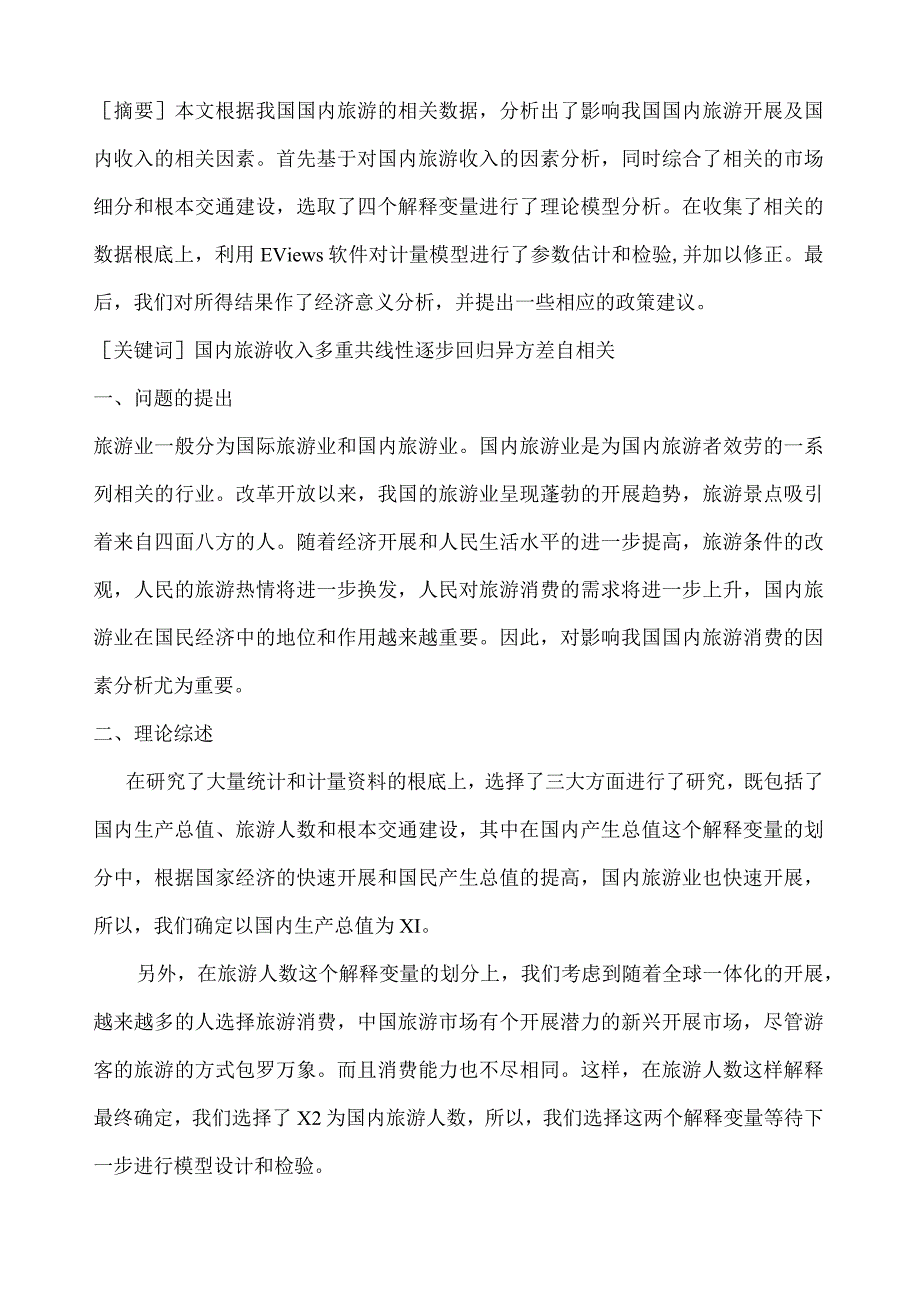 新-论文-计量经济学.docx_第3页