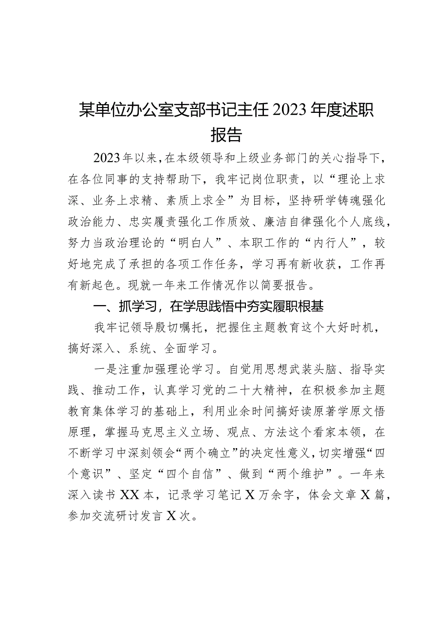 某单位办公室支部书记主任2023年度述职报告.docx_第1页