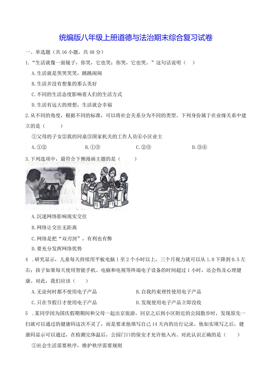 统编版八年级上册道德与法治期末综合复习试卷（Word版含答案）.docx_第1页