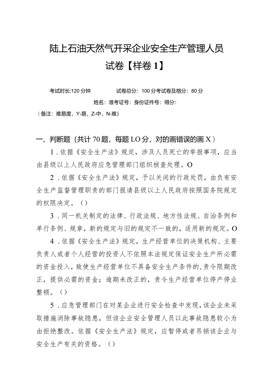 陆油安管样卷.docx_第1页