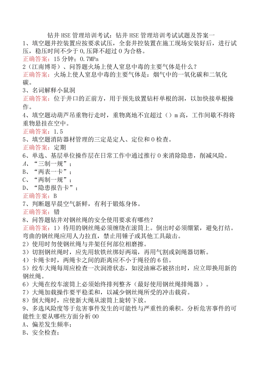 钻井HSE管理培训考试：钻井HSE管理培训考试试题及答案一.docx_第1页