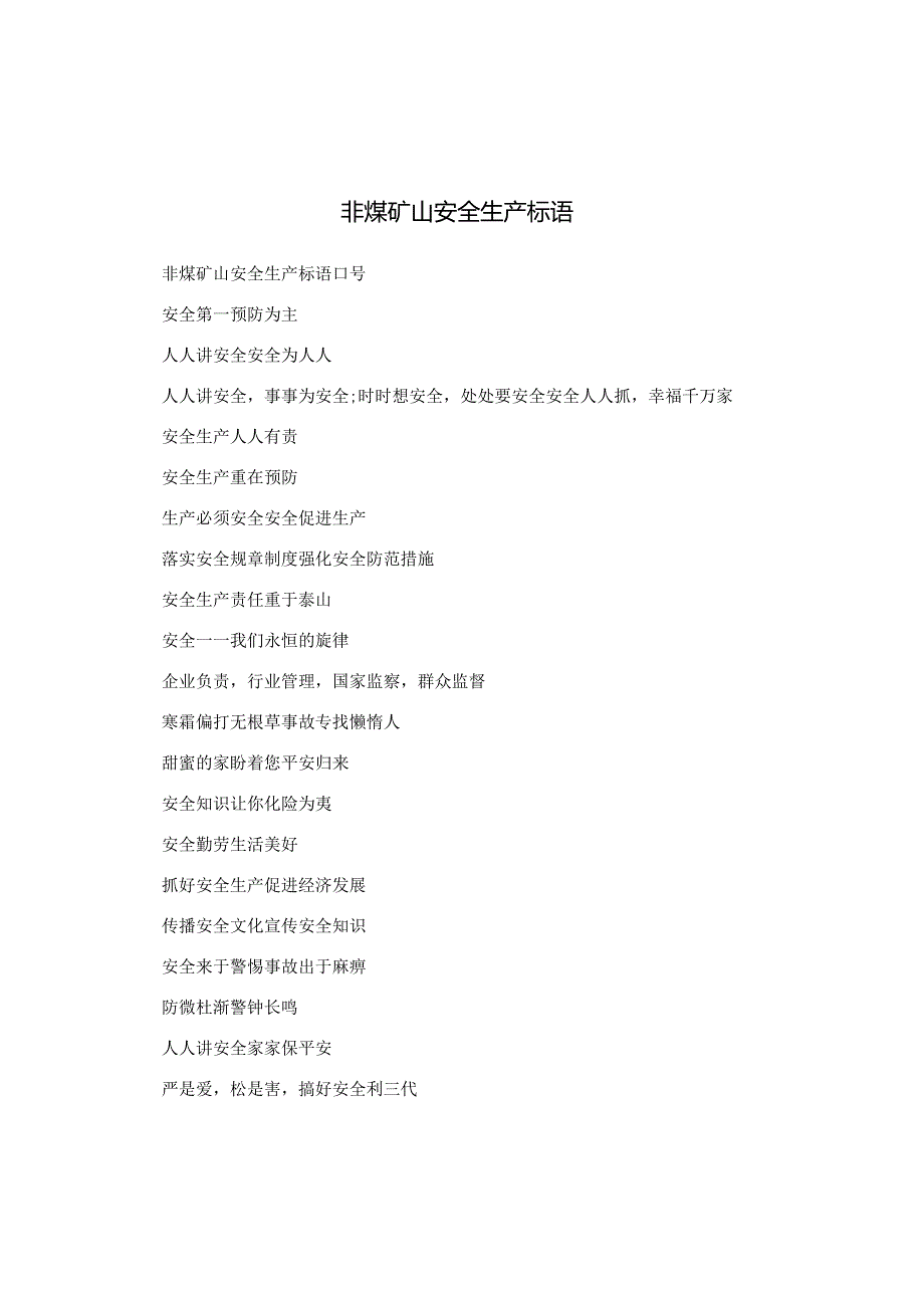 非煤矿山安全生产标语.docx_第1页