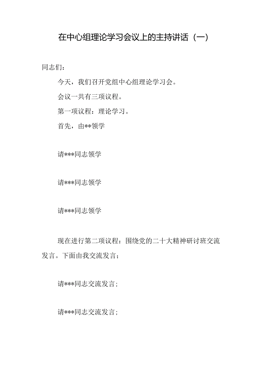 汇编1327期-在中心组集体学习会上的主持词及总结讲话参考汇编（3篇）【】.docx_第2页