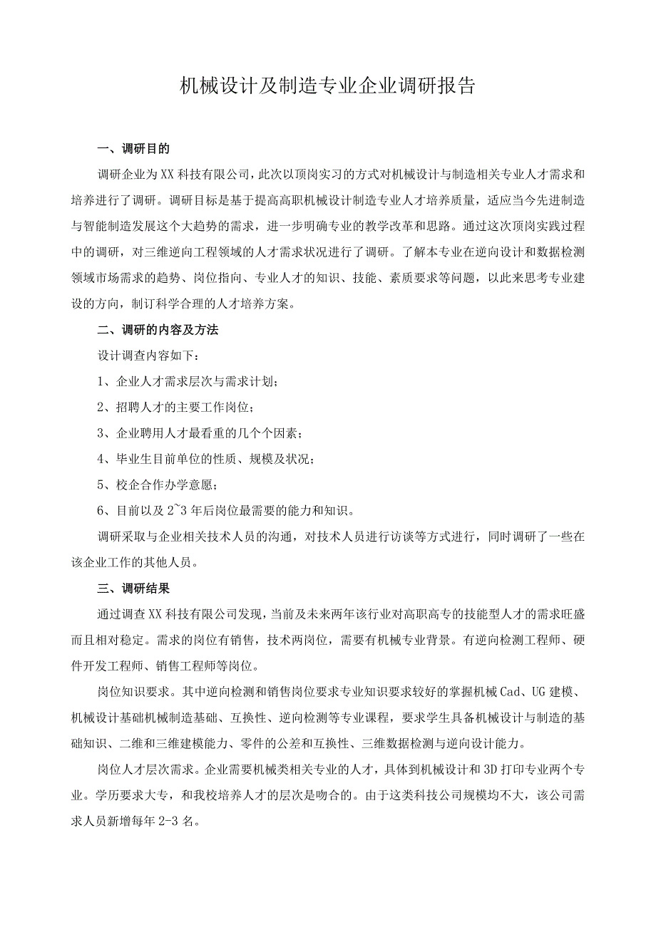 机械设计及制造专业企业调研报告.docx_第1页