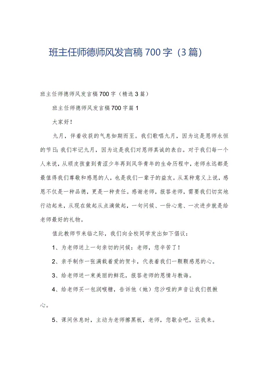 班主任师德师风发言稿700字（3篇）.docx_第1页