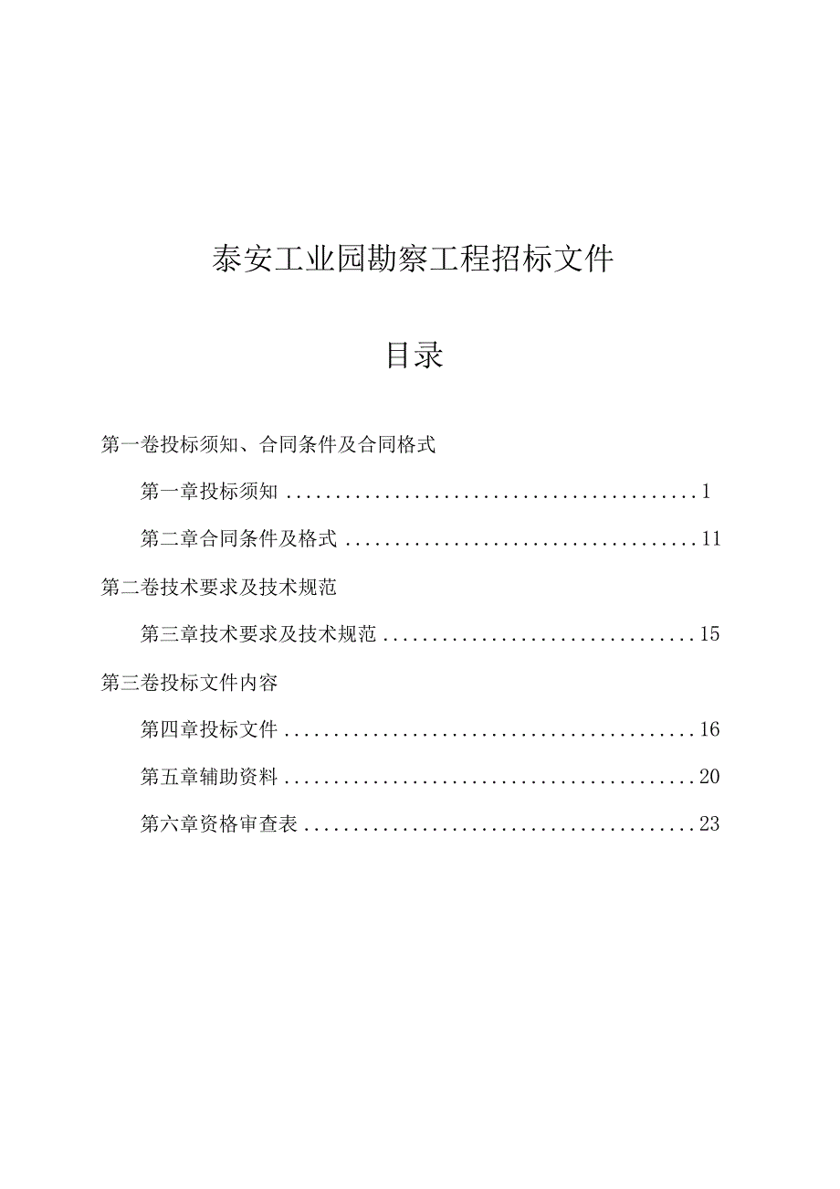 某工业园勘察工程招标文件.docx_第1页