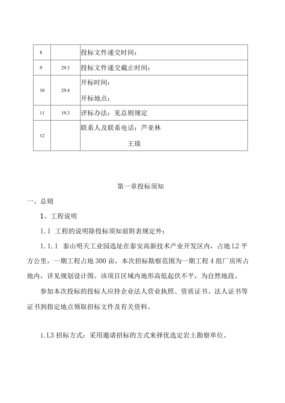 某工业园勘察工程招标文件.docx_第3页