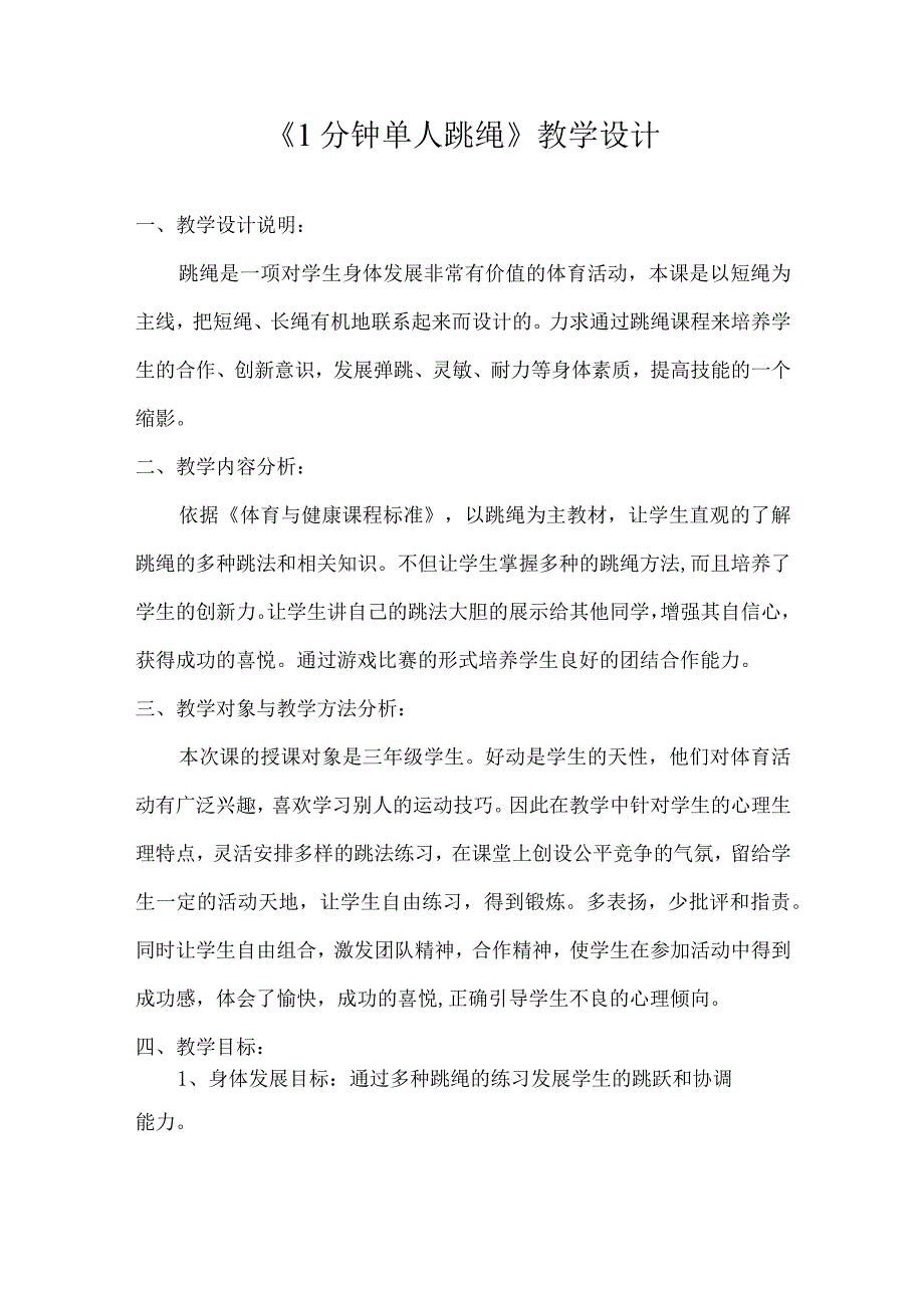 水平二（三年级）体育《1分钟单人跳绳》教学设计.docx_第1页