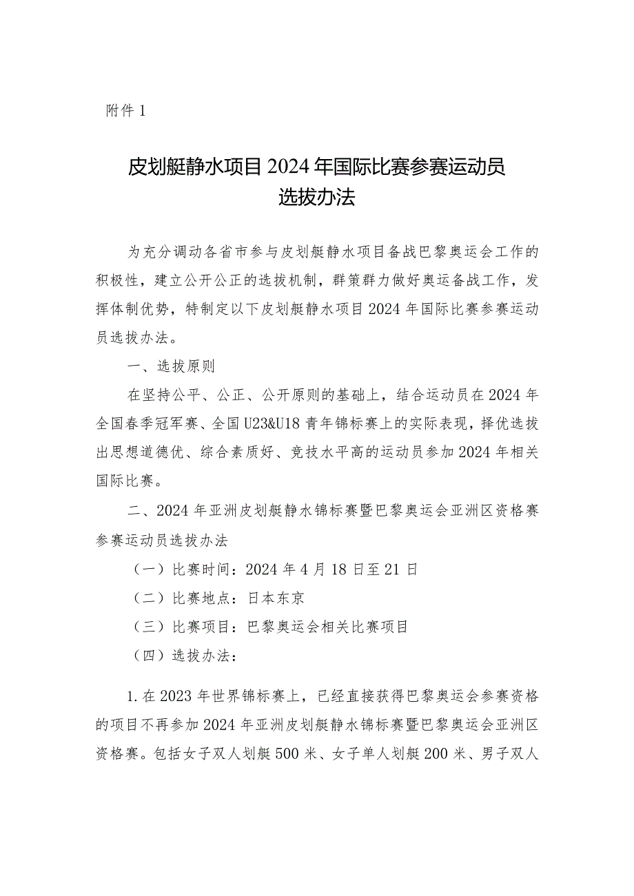 皮划艇静水项目、皮划艇激流回旋项目2024年国际比赛参赛运动员选拔办法.docx_第1页