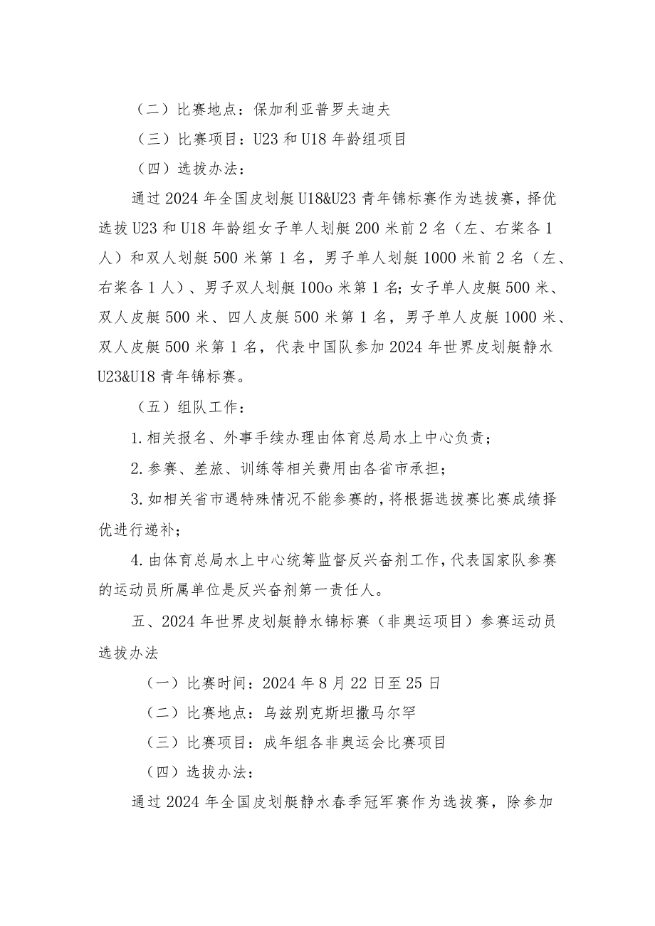 皮划艇静水项目、皮划艇激流回旋项目2024年国际比赛参赛运动员选拔办法.docx_第3页