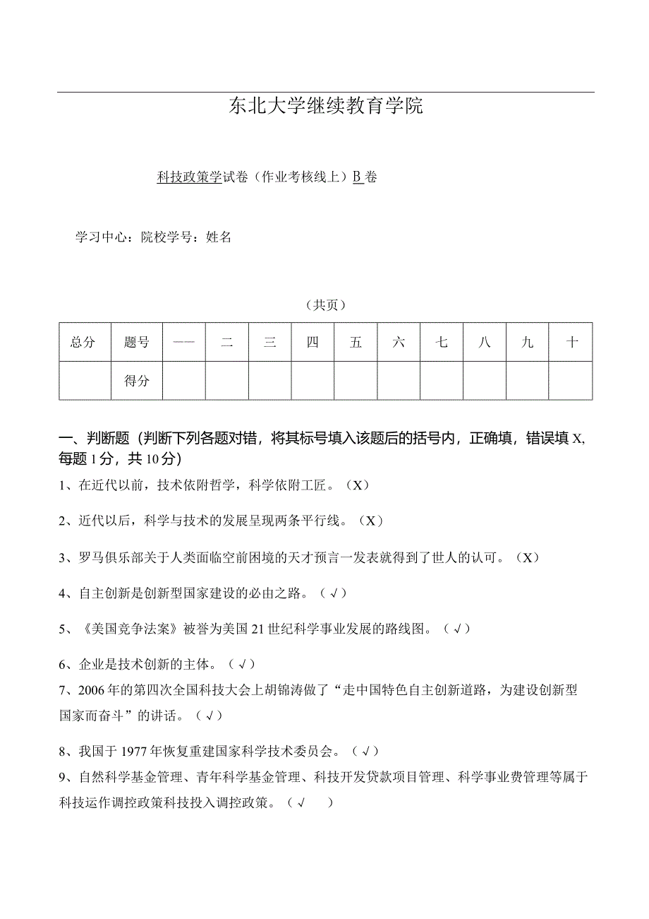 科技政策学B孙萍.docx_第1页