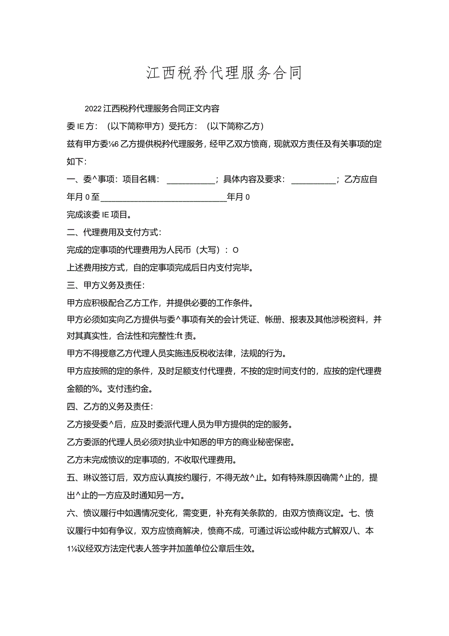 江西税务代理服务合同.docx_第1页