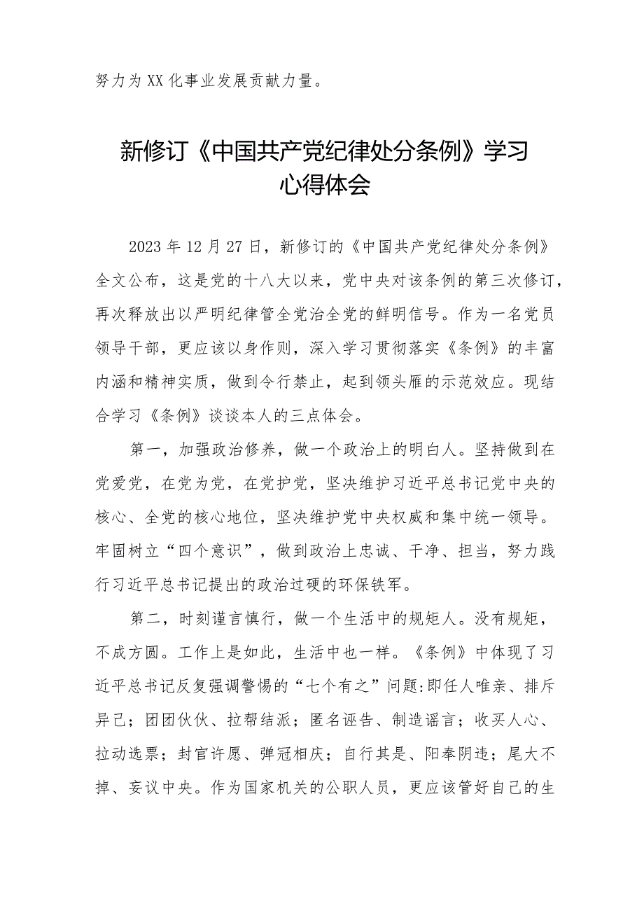 2024新修订中国共产党纪律处分条例学习心得感悟25篇.docx_第3页