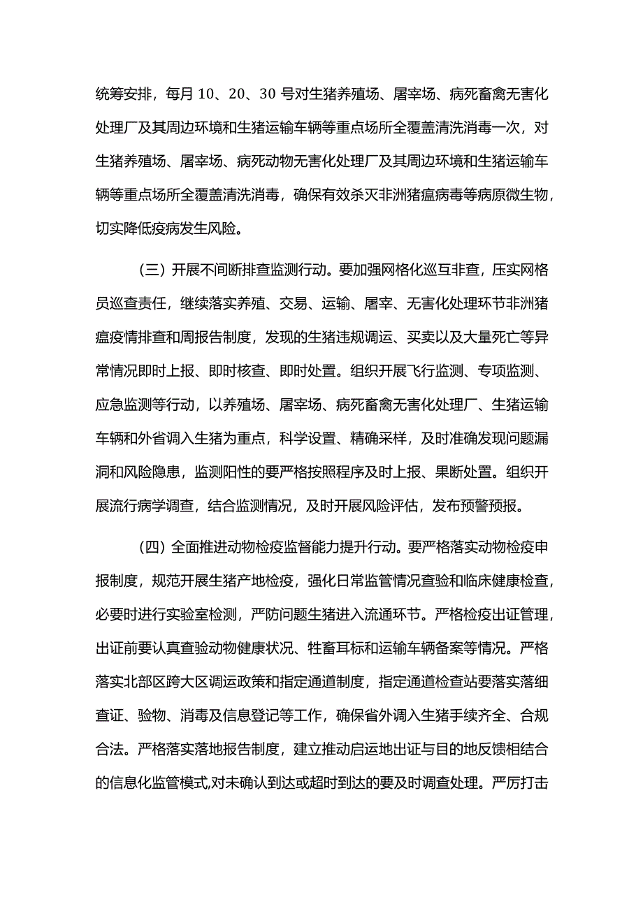 春季非洲猪瘟防控攻坚行动实施方案.docx_第2页