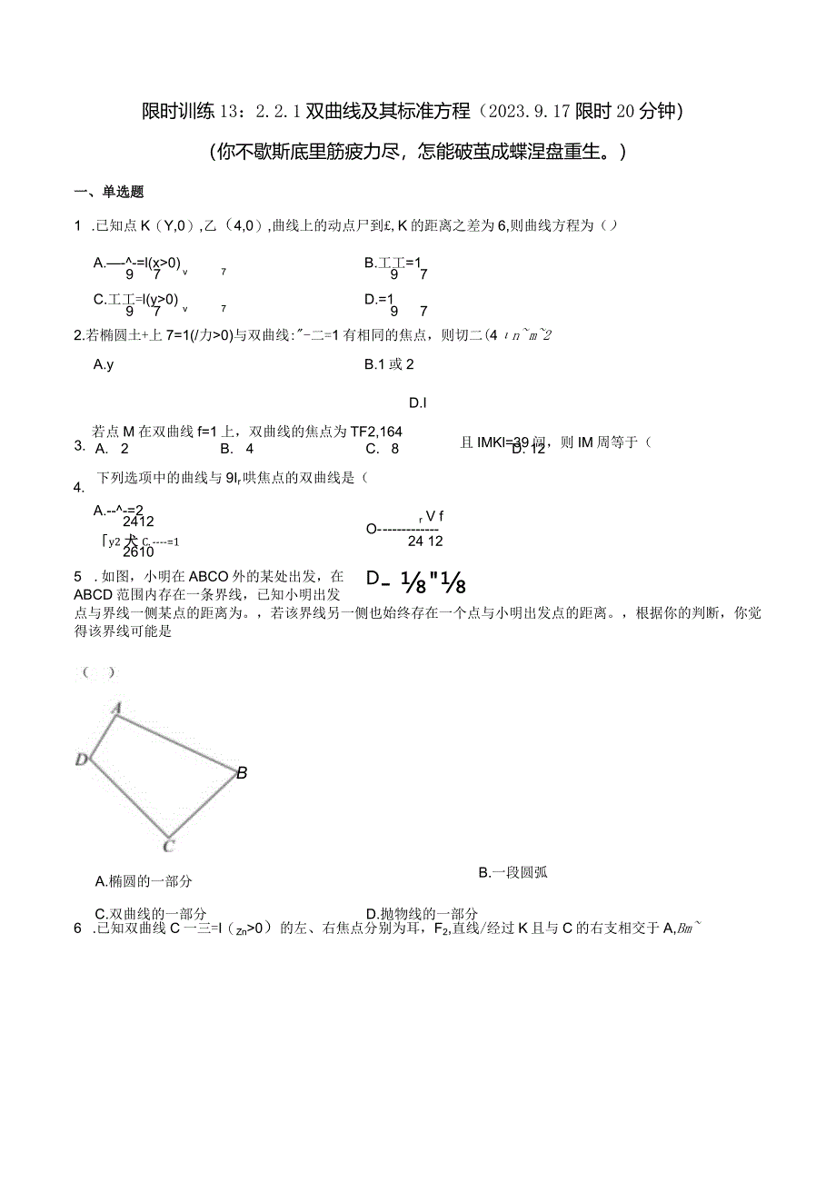 限时训练13：2.2.1双曲线及其标准方程（2023.9.17限时20分钟）.docx_第1页