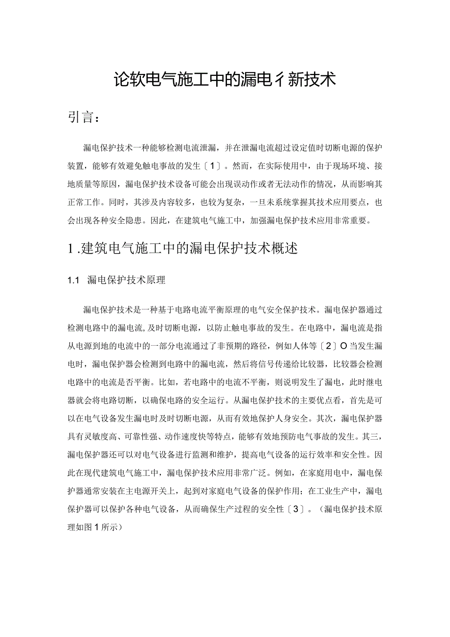 论建筑电气施工中的漏电保护技术.docx_第1页