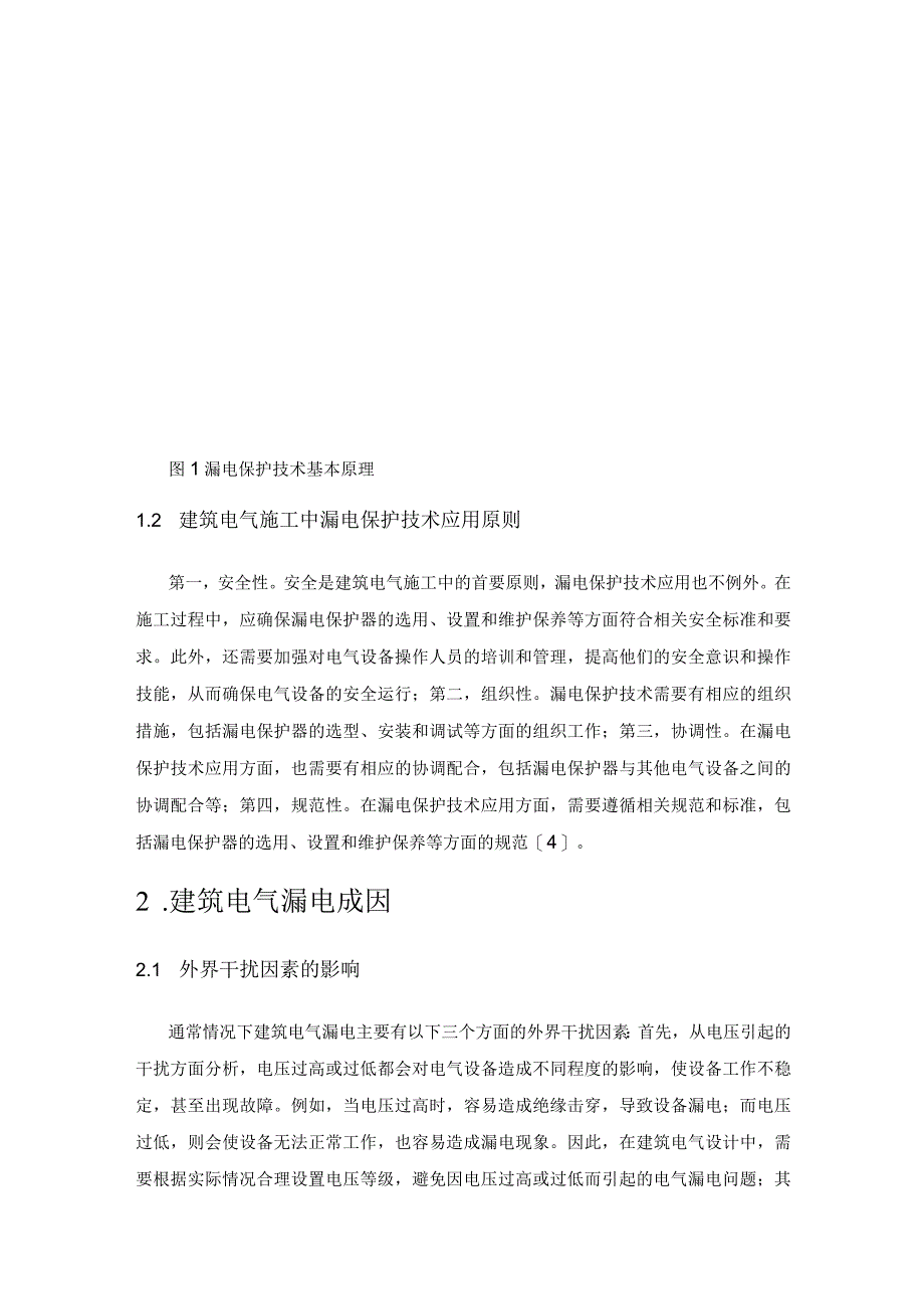 论建筑电气施工中的漏电保护技术.docx_第2页