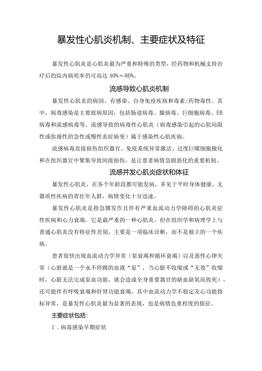 暴发性心肌炎机制、主要症状及特征.docx_第1页