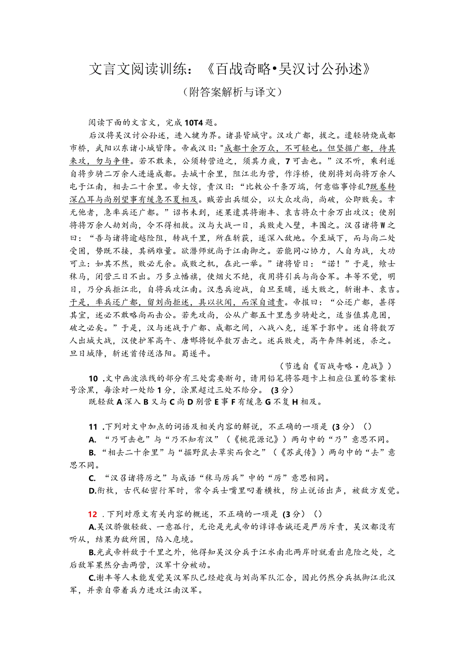 文言文阅读训练：《百战奇略-吴汉讨公孙述》（附答案解析与译文）.docx_第1页