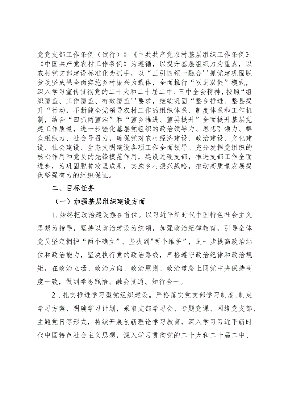 （4篇）村党支部2024党建工作计划.docx_第2页