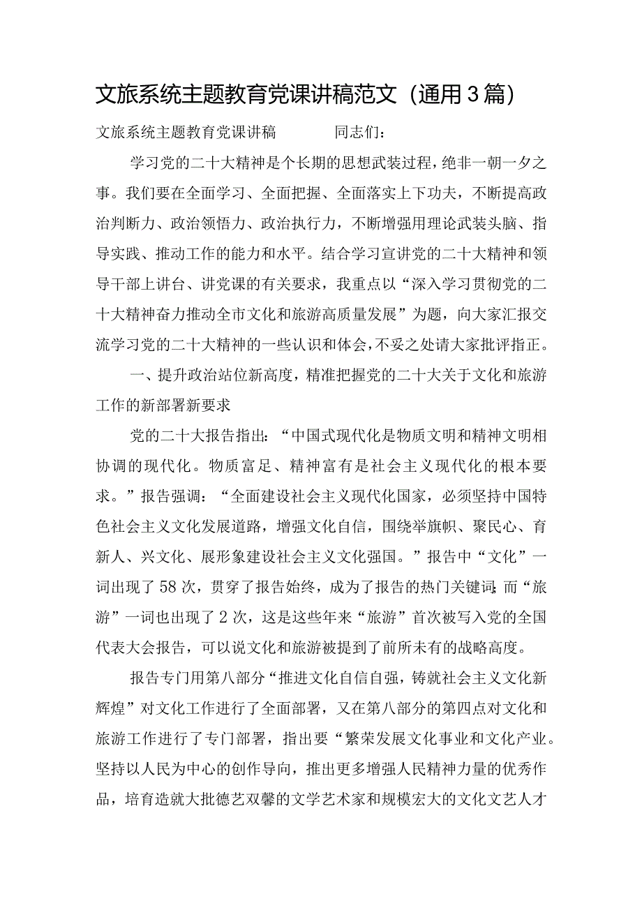 文旅系统主题教育党课讲稿范文(通用3篇).docx_第1页