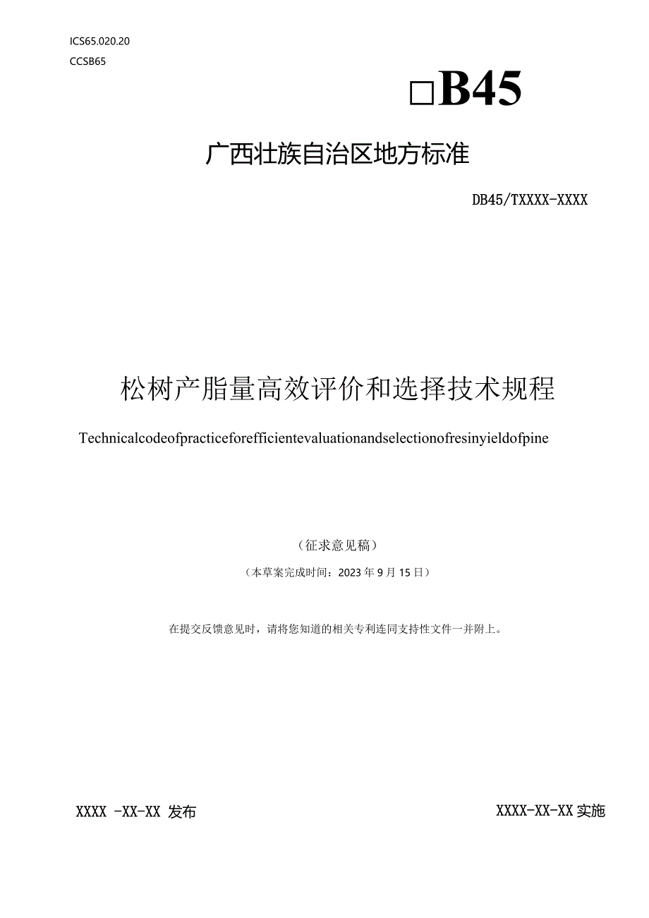 松树产脂量高效评价和选择技术规程（征求意见稿）.docx_第1页