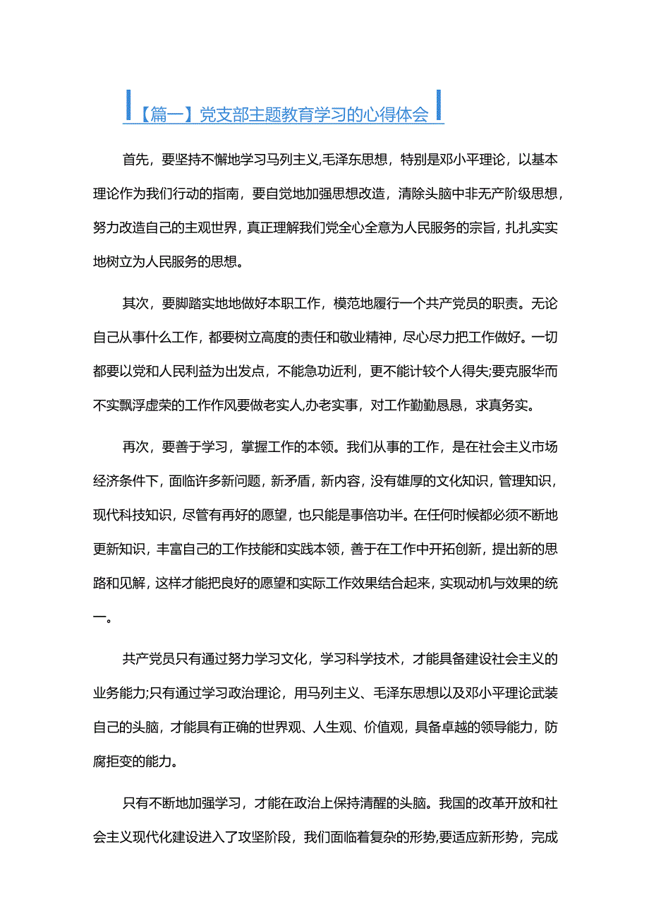 党支部主题教育学习的心得体会六篇.docx_第1页