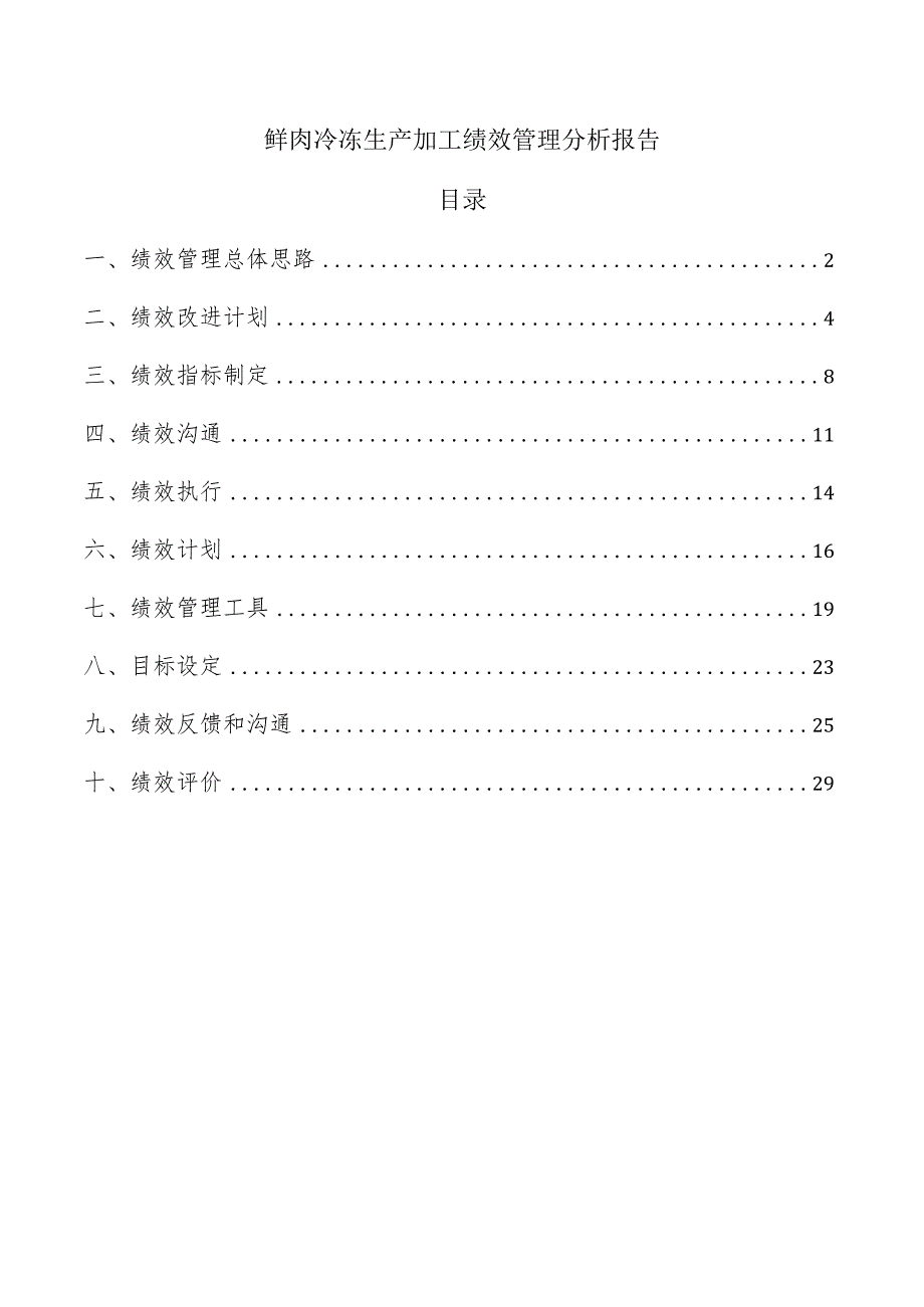 鲜肉冷冻生产加工绩效管理分析报告.docx_第1页