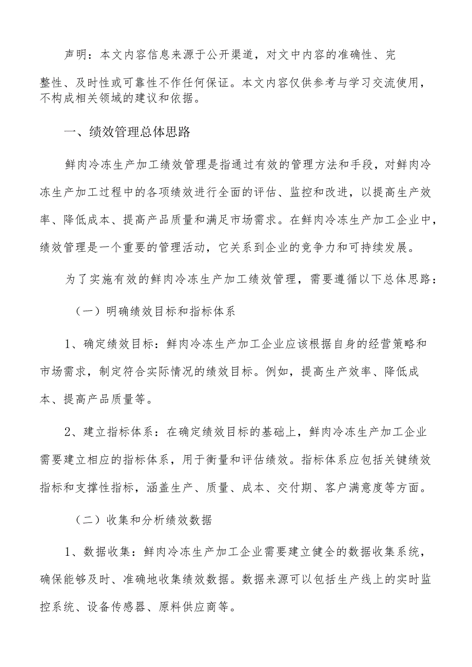 鲜肉冷冻生产加工绩效管理分析报告.docx_第2页