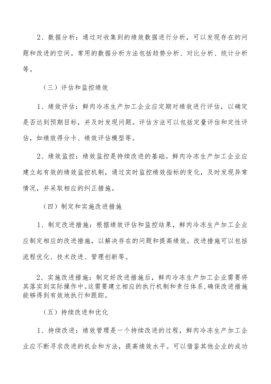 鲜肉冷冻生产加工绩效管理分析报告.docx_第3页