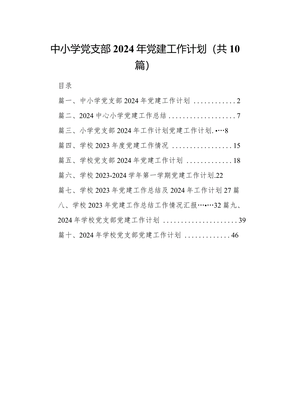 中小学党支部2024年党建工作计划10篇（详细版）.docx_第1页