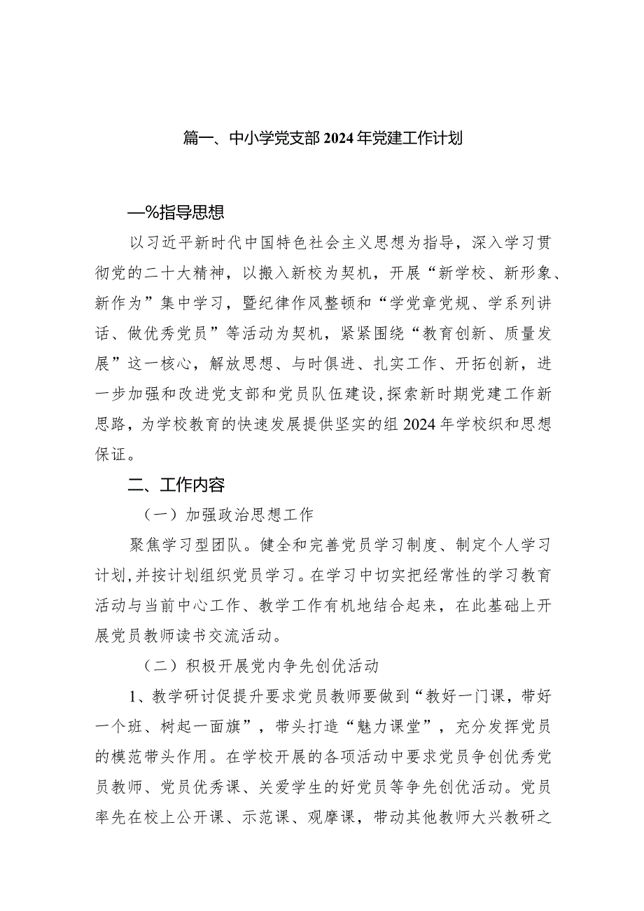 中小学党支部2024年党建工作计划10篇（详细版）.docx_第2页