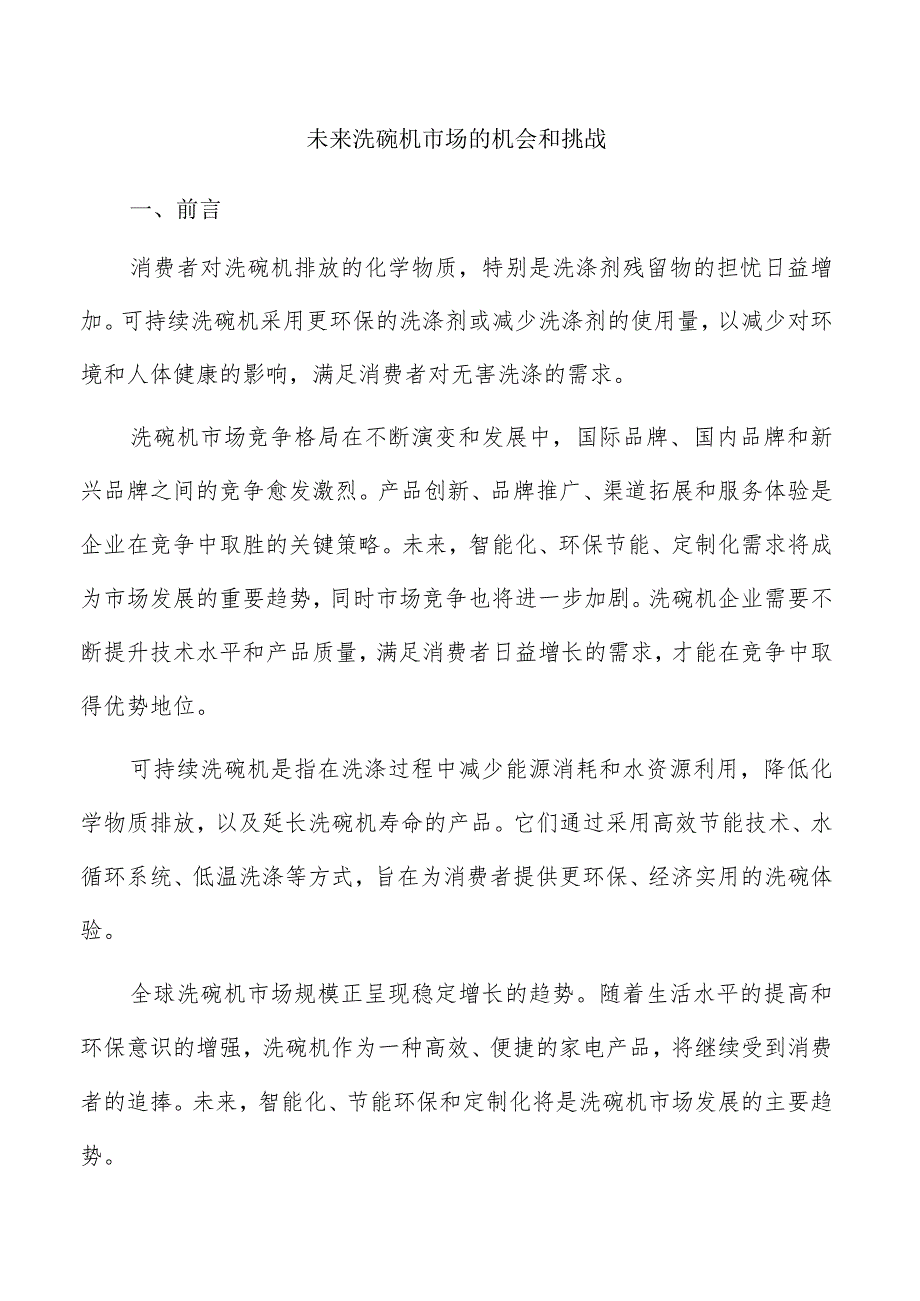 未来洗碗机市场的机会和挑战.docx_第1页