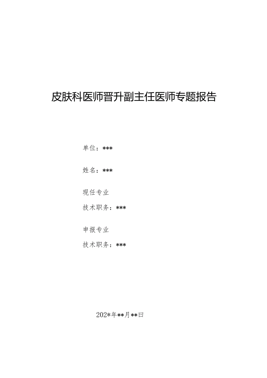 皮肤科医师晋升副主任医师病例分析专题报告（巨大隆凸性皮肤纤维肉瘤）.docx_第1页