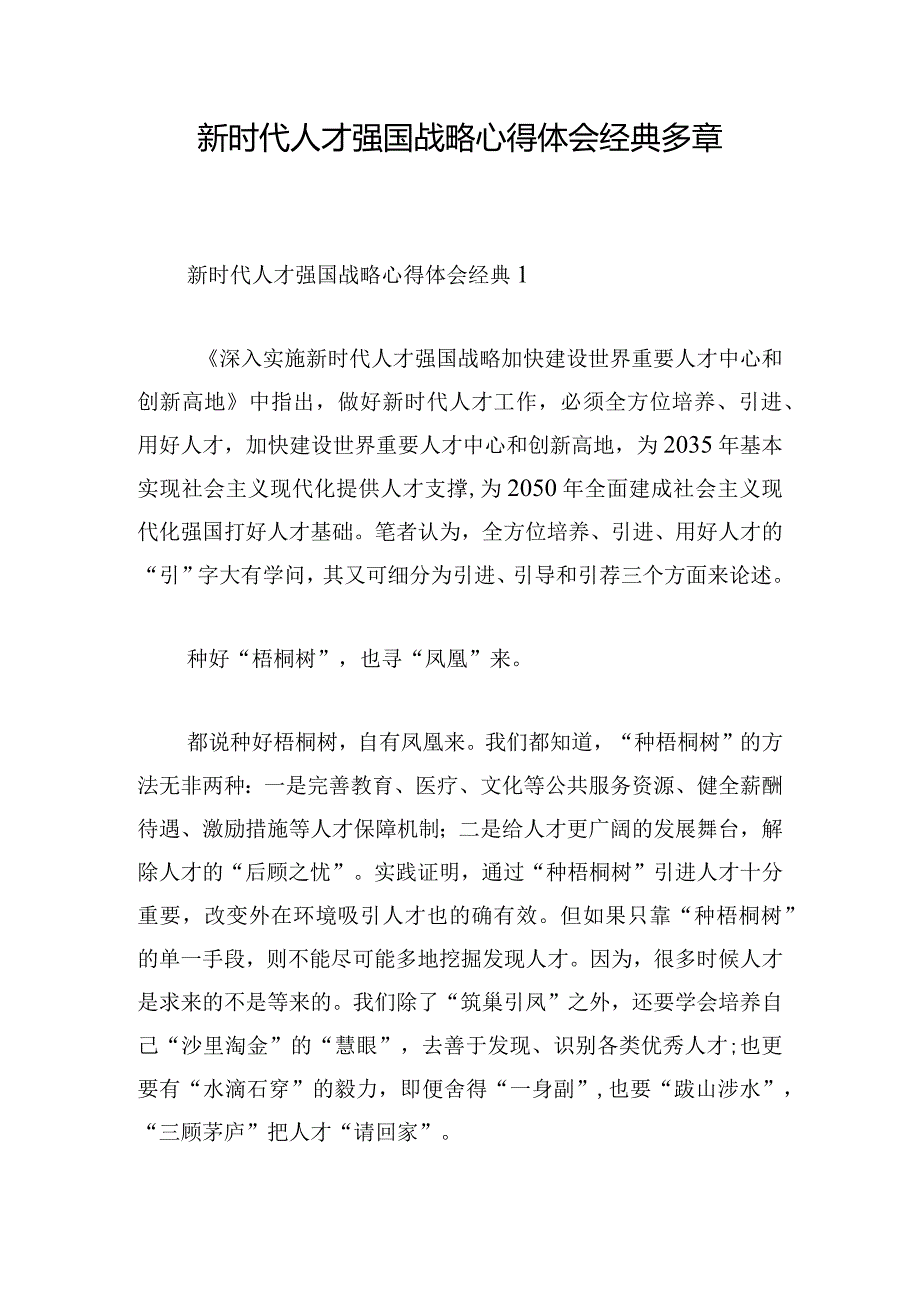 新时代人才强国战略心得体会经典多章.docx_第1页