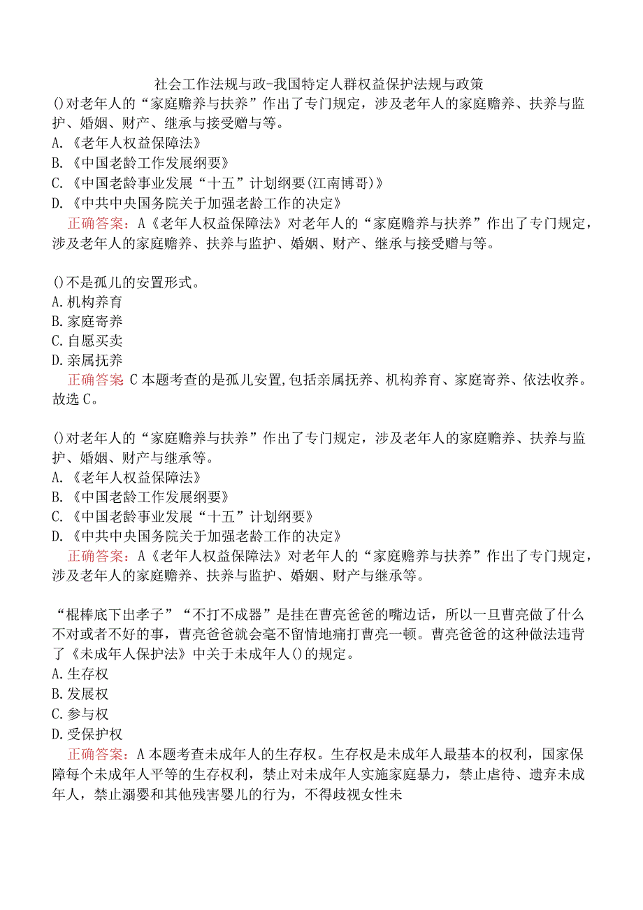 社会工作法规与政-我国特定人群权益保护法规与政策.docx_第1页