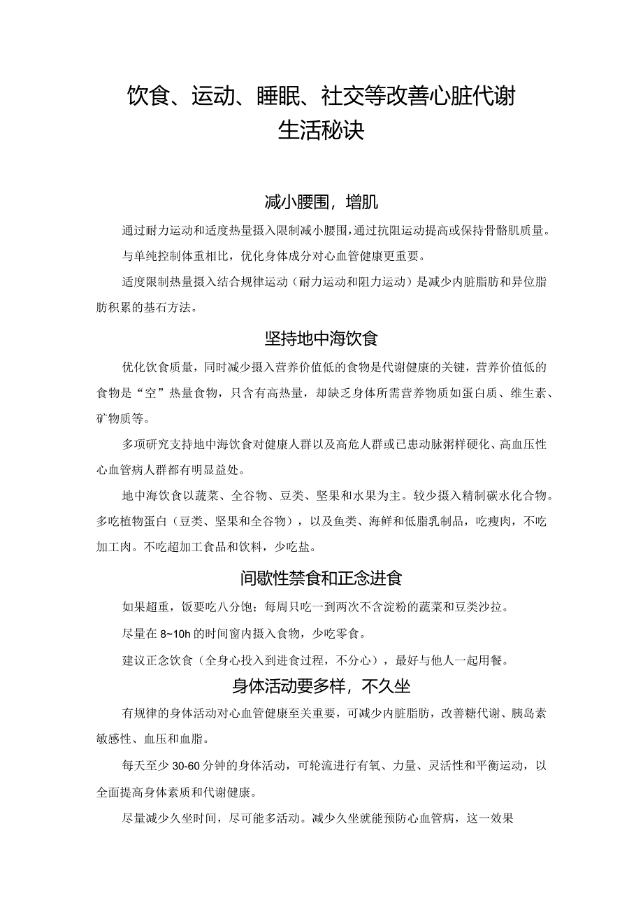 饮食、运动、睡眠、社交等改善心脏代谢生活秘诀.docx_第1页