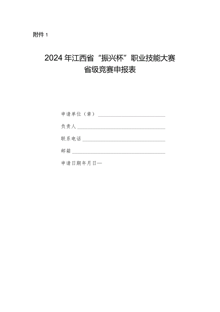 2024年江西省“振兴杯”职业技能大赛省级竞赛申报表.docx_第1页