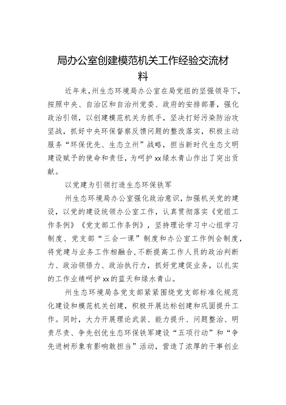 局办公室创建模范机关工作经验交流材料.docx_第1页