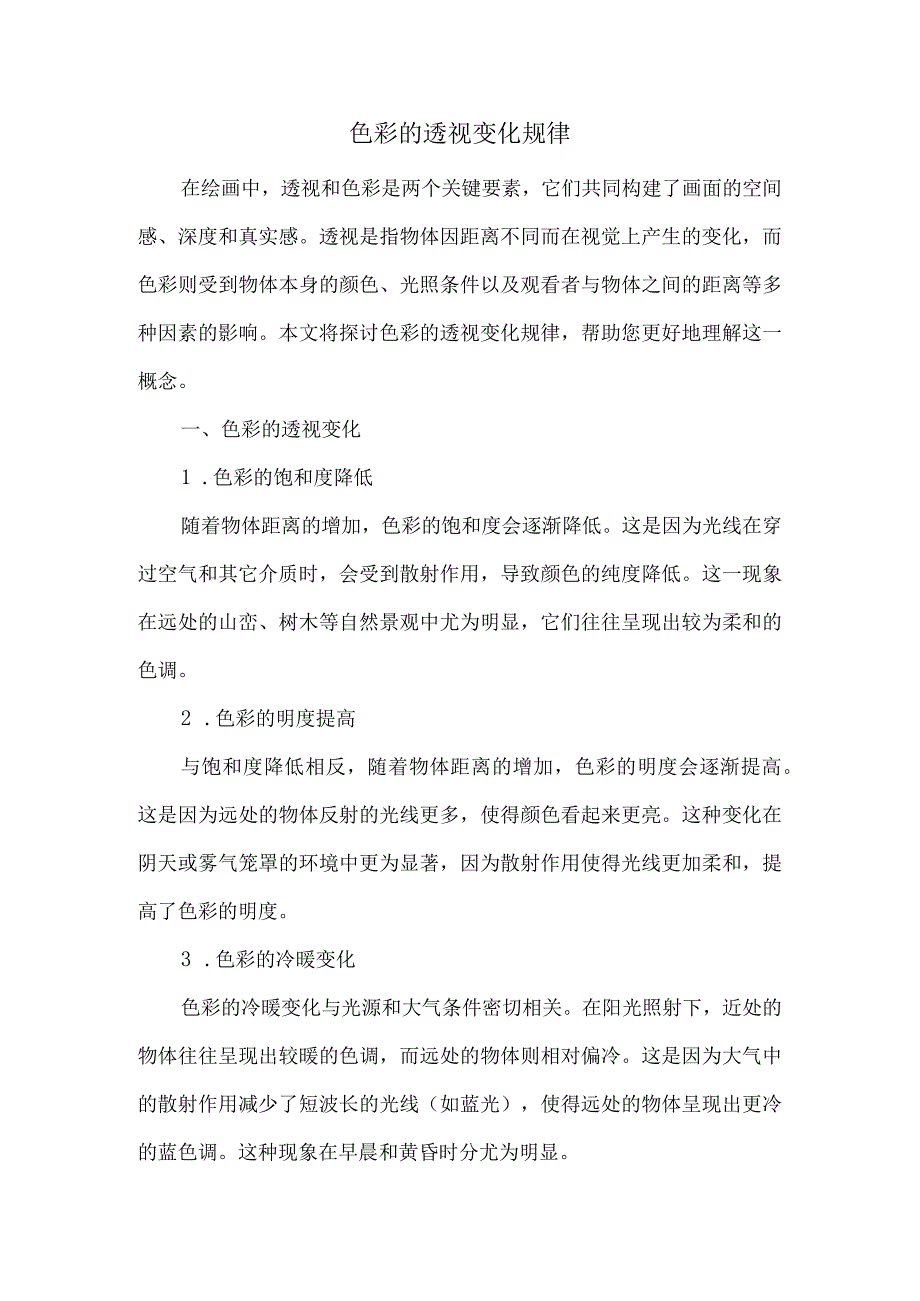 色彩的透视变化规律.docx_第1页