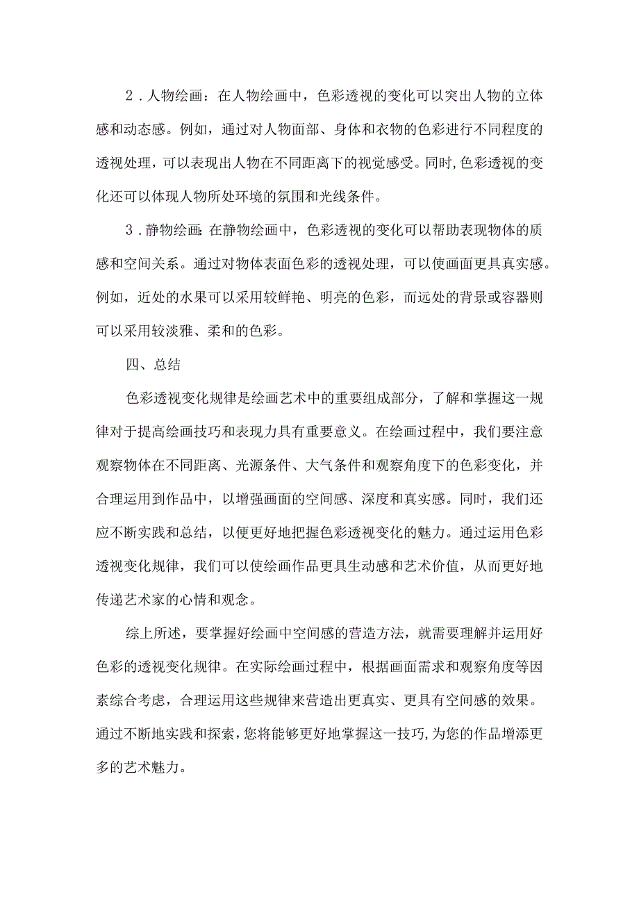 色彩的透视变化规律.docx_第3页