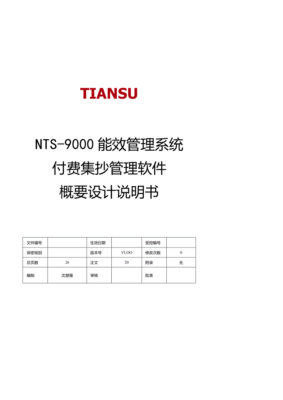 能效管理系统付费集抄管理软件V1.00概要设计说明书.docx_第1页