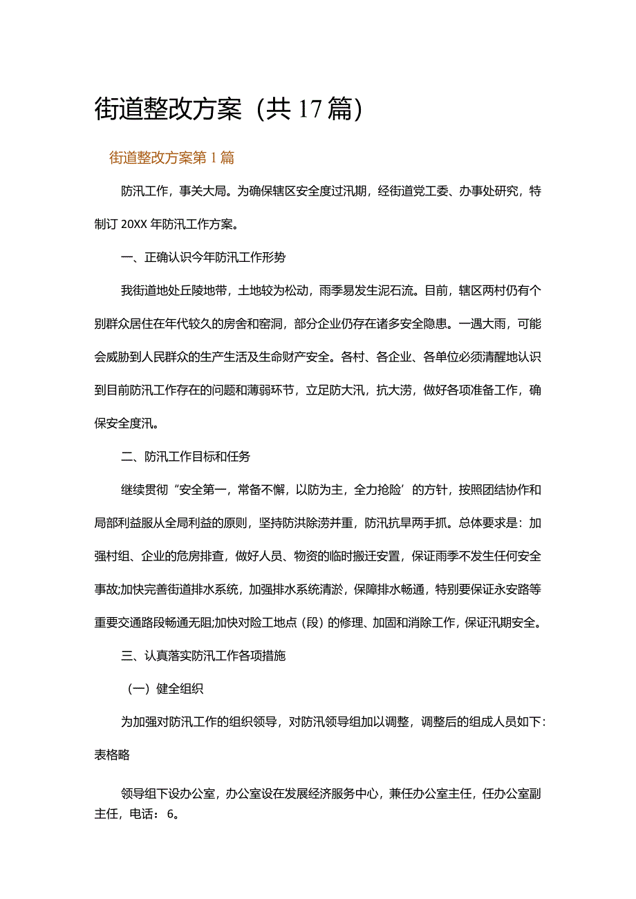 街道整改方案.docx_第1页