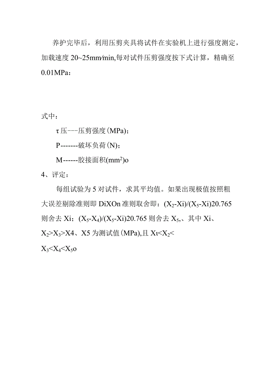 界面砂浆压剪粘结强度检测内容及方法.docx_第2页